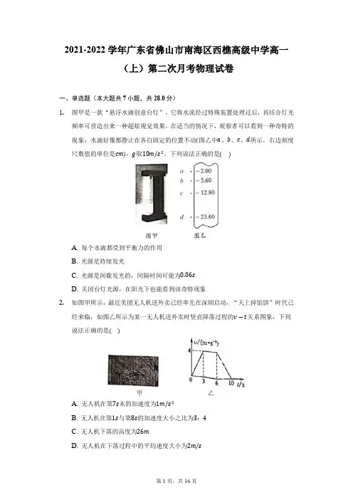 2021-2022学年广东省佛山市南海区西樵高级中学高一(上)第二次月考物理试卷(附详解)