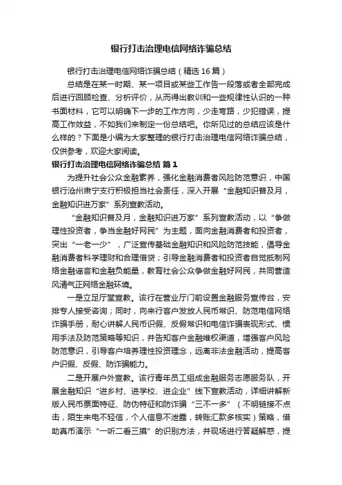 银行打击治理电信网络诈骗总结（精选16篇）