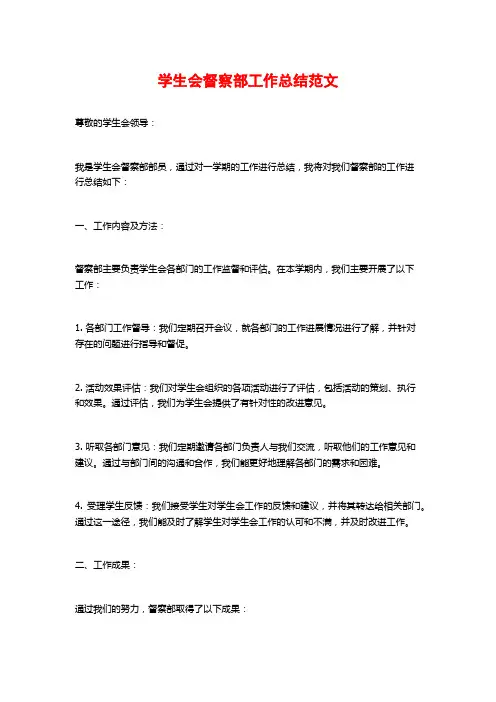 学生会督察部工作总结范文