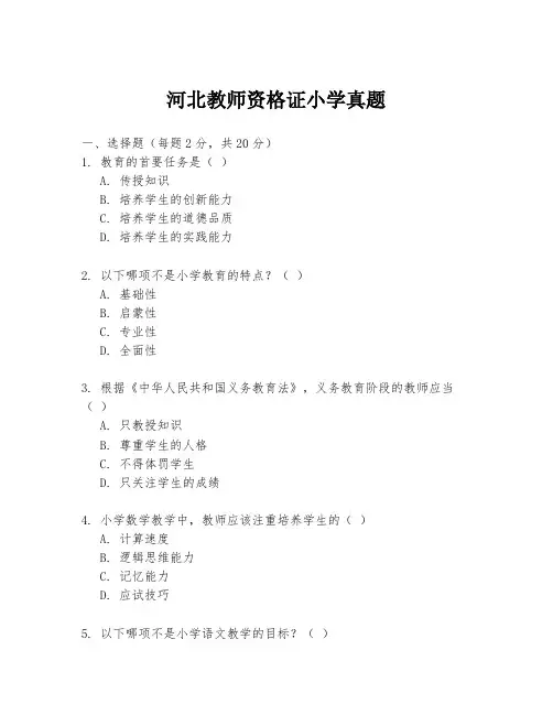 河北教师资格证小学真题