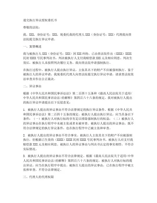 递交执行异议授权委托书