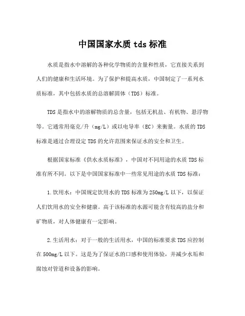 中国国家水质tds标准