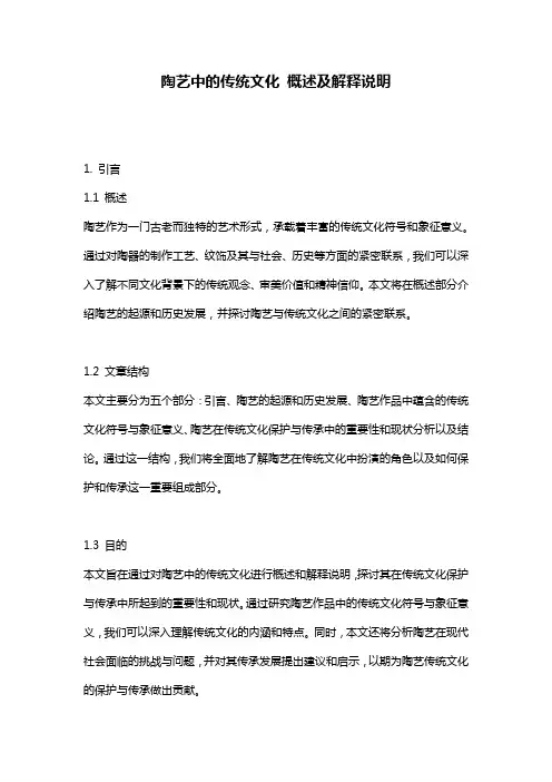 陶艺中的传统文化_概述及解释说明