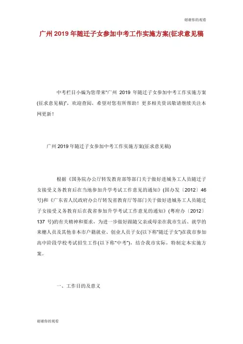 广州2019年随迁子女参加中考工作实施方案(征求意见稿).doc