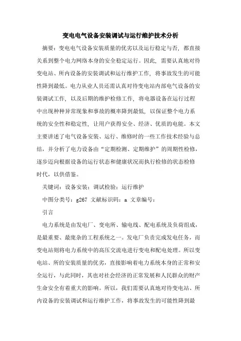变电电气设备安装调试与运行维护技术分析
