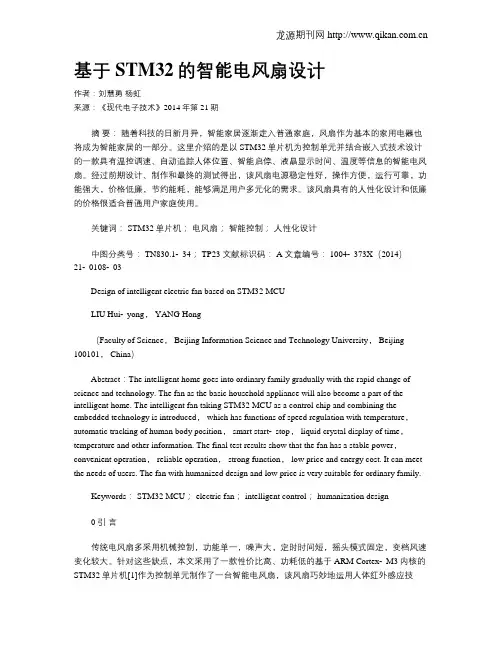 基于STM32的智能电风扇设计