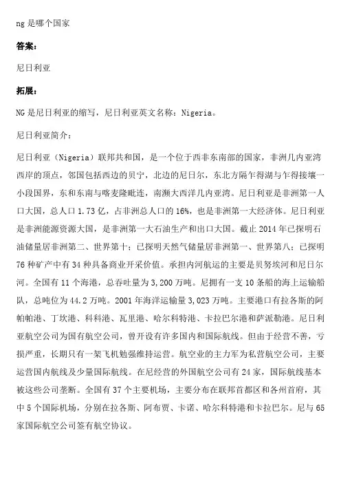 ng是哪个国家