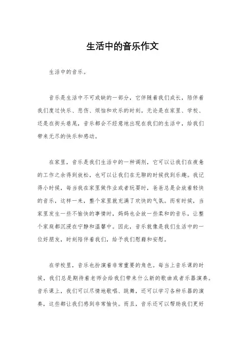 生活中的音乐作文