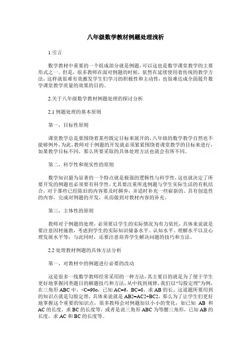 八年级数学教材例题处理浅析