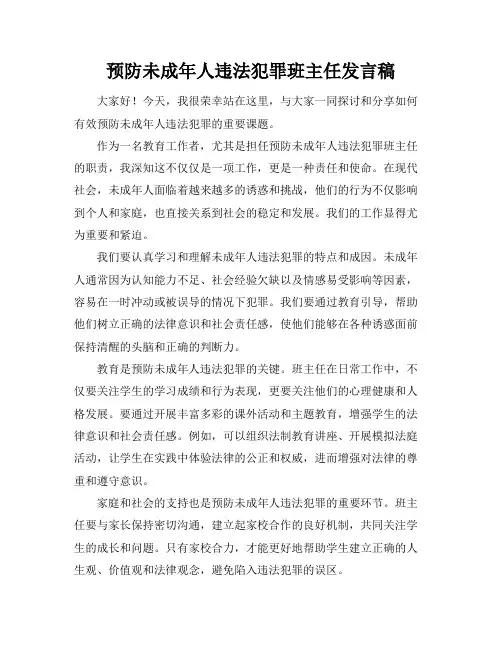 预防未成年人违法犯罪班主任发言稿