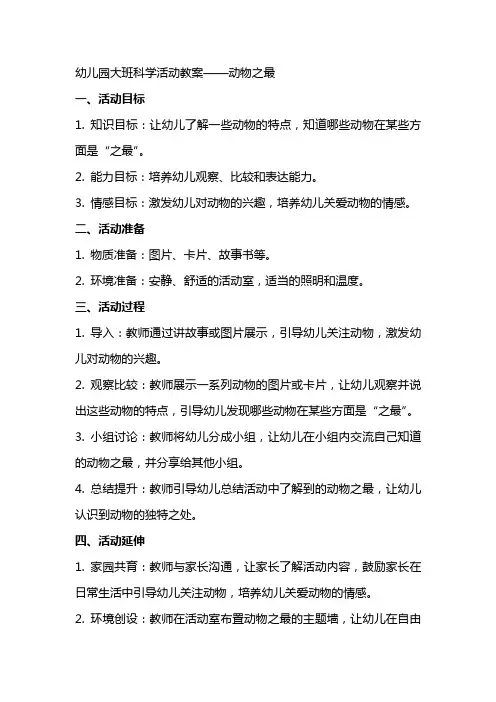 幼儿园大班科学活动教案 动物之最