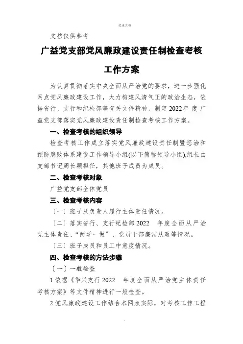 党支部党风廉政建设责任制检查考核工作方案