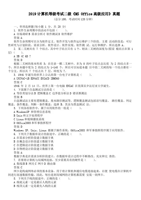 2019计算机等级考试二级《MS Office高级应用》真题及答案