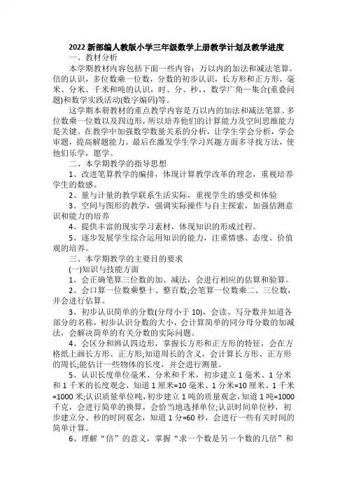 2022新部编人教版小学三年级数学上册教学计划及教学进度