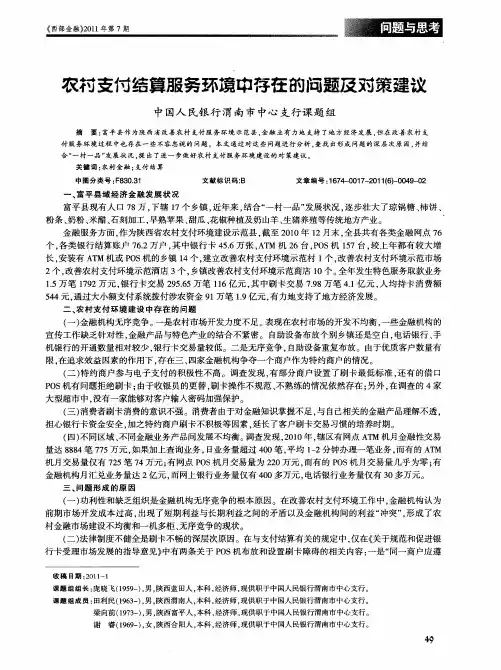 农村支付结算服务环境中存在的问题及对策建议