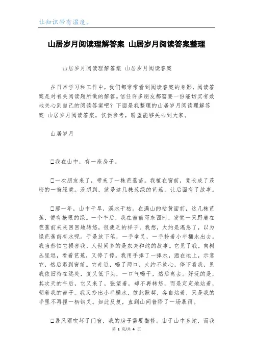 山居岁月阅读理解答案 山居岁月阅读答案整理