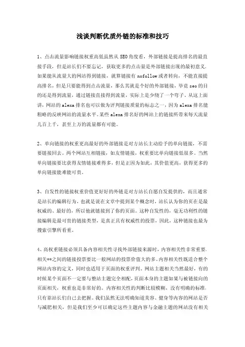 浅谈判断优质外链的标准和技巧