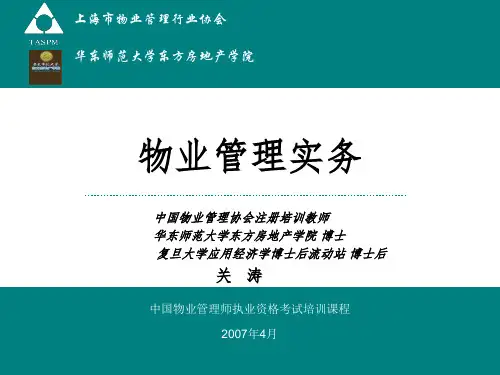 物业管理师物业管理实务PPT课件