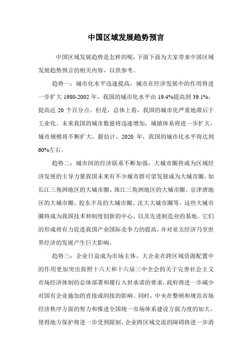 中国区域发展趋势预言.doc