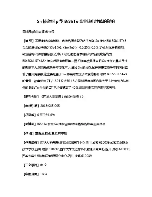 Sn掺杂对p型BiSbTe合金热电性能的影响