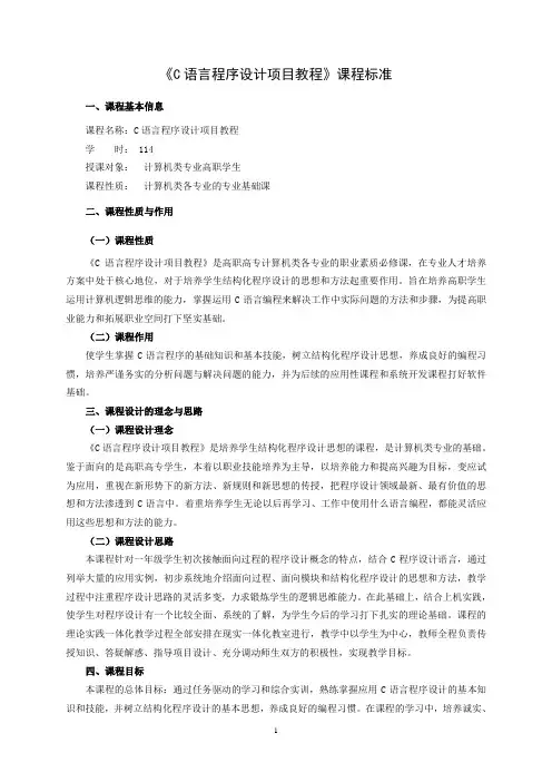 《C语言程序设计项目教程》课程标准