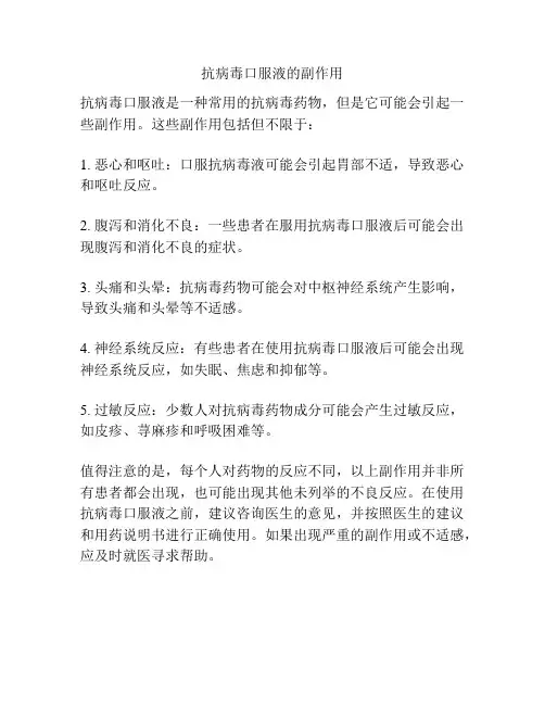 抗病毒口服液的副作用