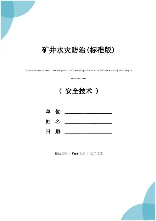 矿井水灾防治(标准版)