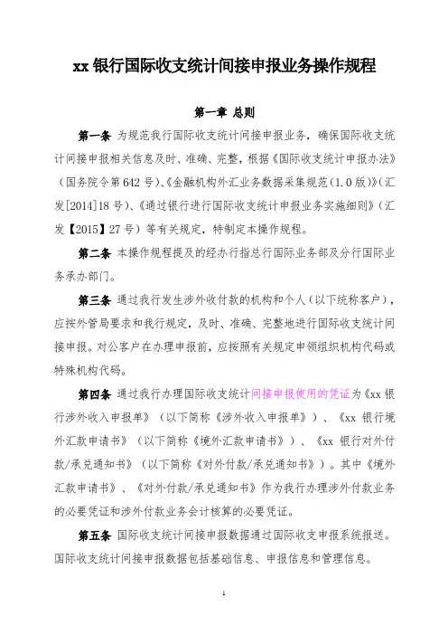 银行国际收支统计间接申报业务操作规程