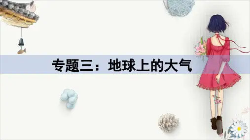 高考一轮复习专题三_地球上的大气3.4天气系统(27页)