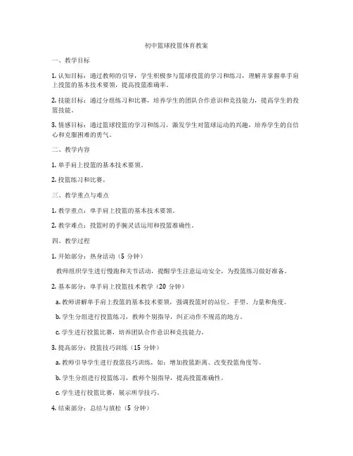 初中篮球投篮体育教案