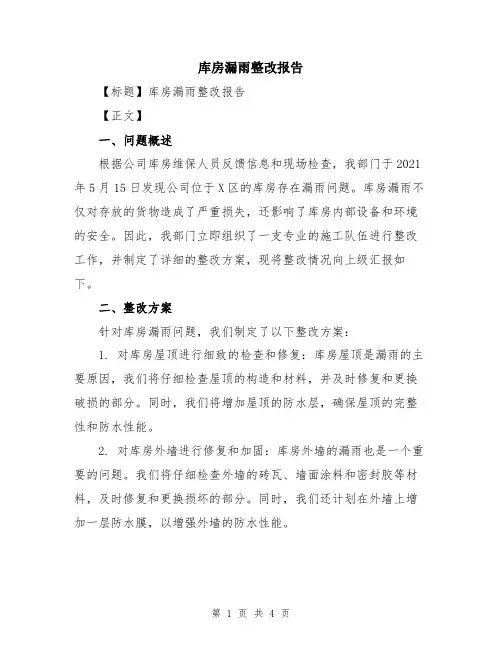 库房漏雨整改报告