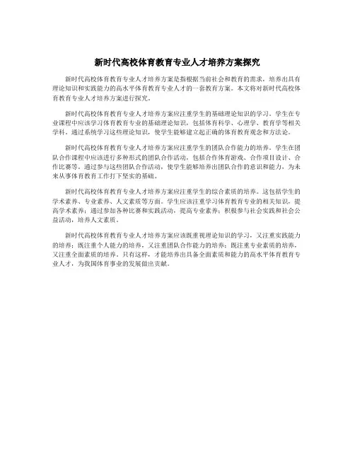 新时代高校体育教育专业人才培养方案探究