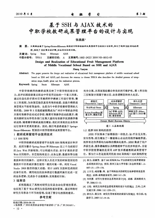 基于SSH与AJAX技术的中职学校教研成果管理平台的设计与实现