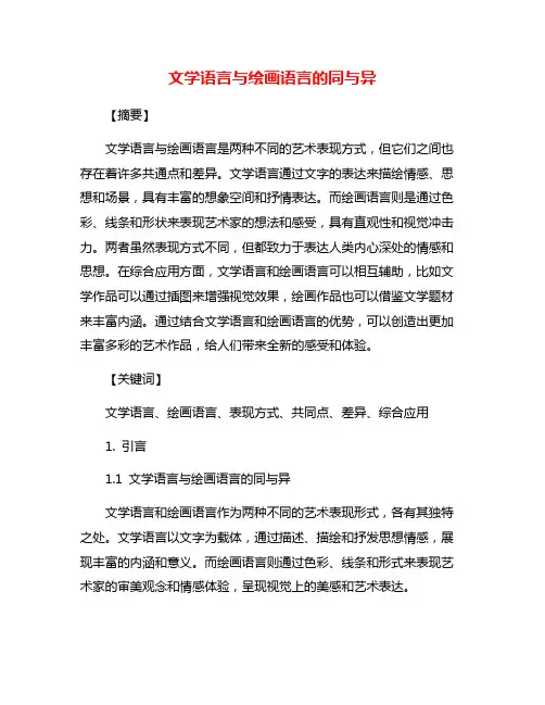文学语言与绘画语言的同与异
