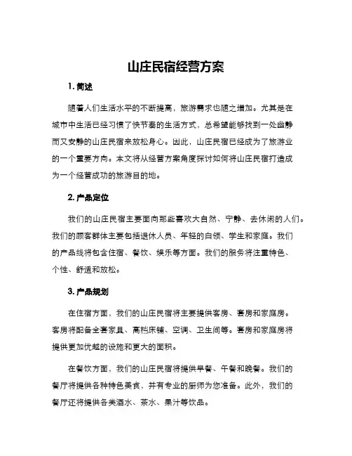 山庄民宿经营方案