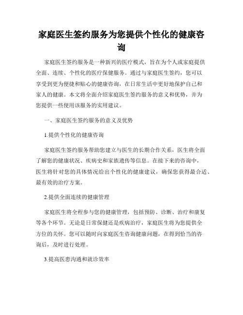 家庭医生签约服务为您提供个性化的健康咨询