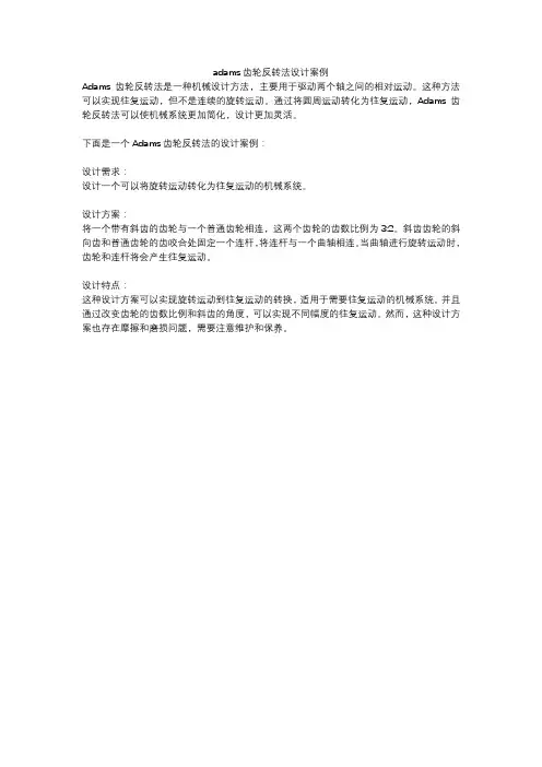 adams齿轮反转法设计案例
