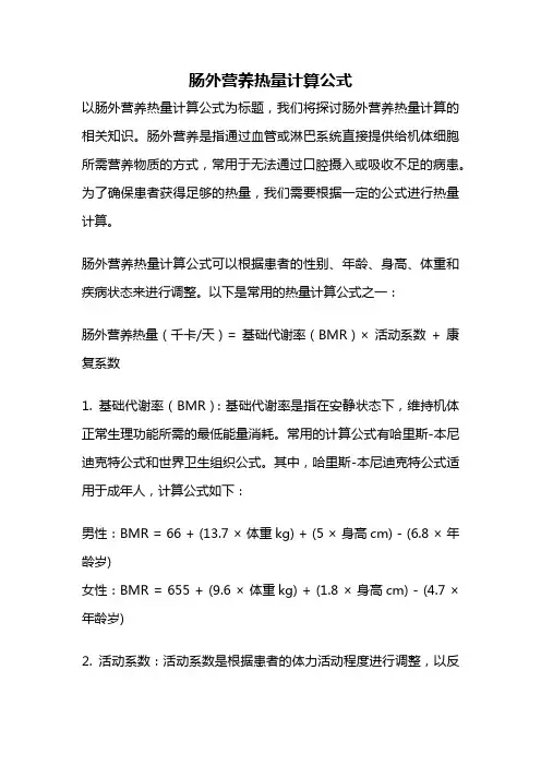 肠外营养热量计算公式