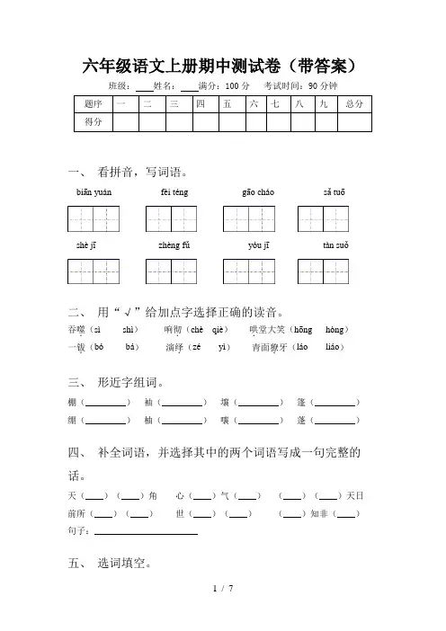 六年级语文上册期中测试卷(带答案)