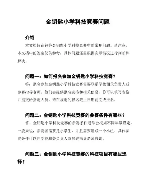 金钥匙小学科技竞赛问题