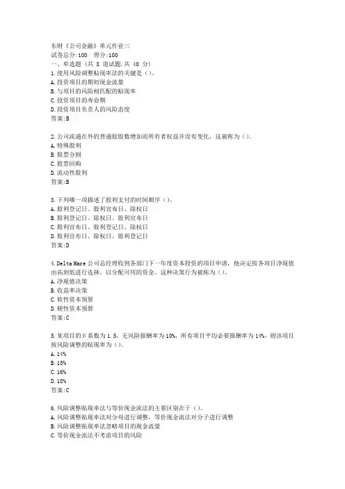 东财21春《公司金融》单元作业三【标准答案】