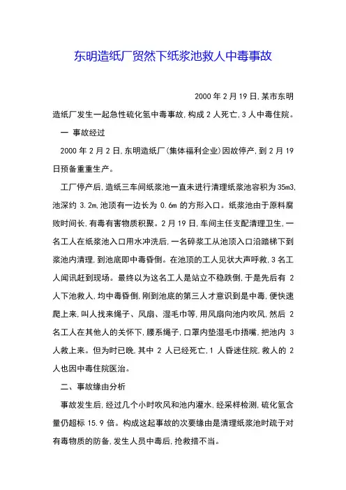 东明造纸厂贸然下纸浆池救人中毒事故