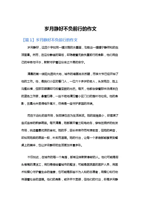 岁月静好不负前行的作文