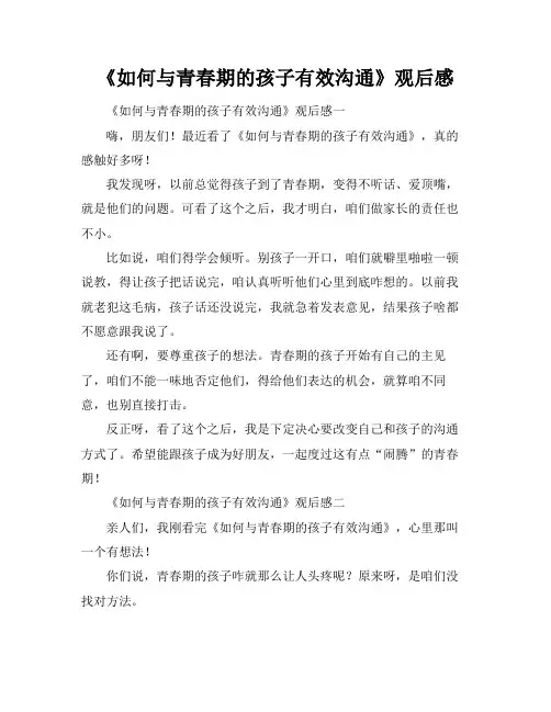 《如何与青春期的孩子有效沟通》观后感