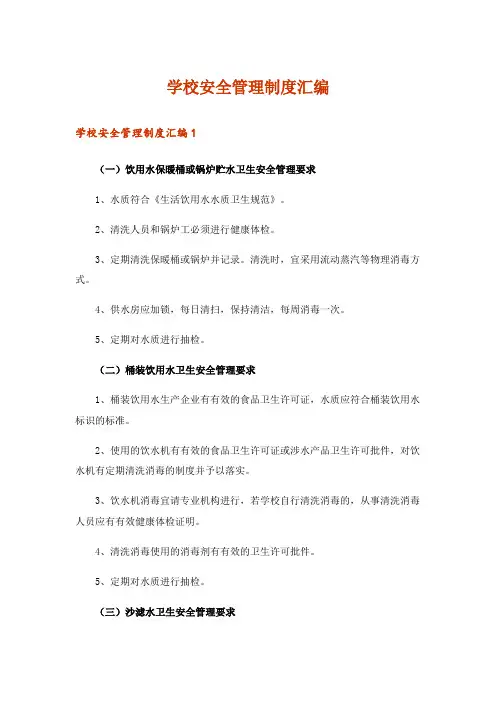学校安全管理制度汇编_1