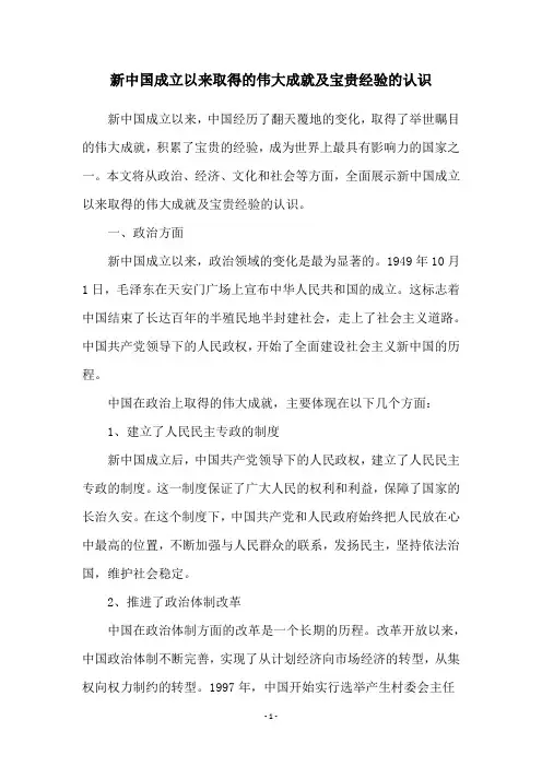 新中国成立以来取得的伟大成就及宝贵经验的认识
