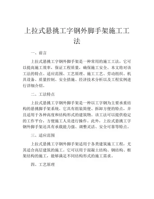 上拉式悬挑工字钢外脚手架施工工法