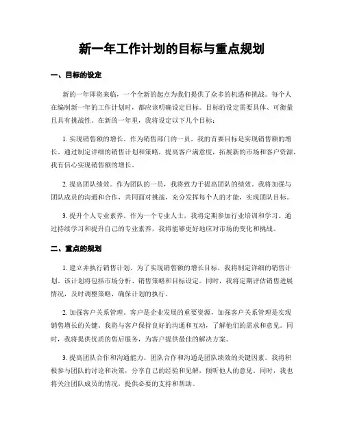 新一年工作计划的目标与重点规划