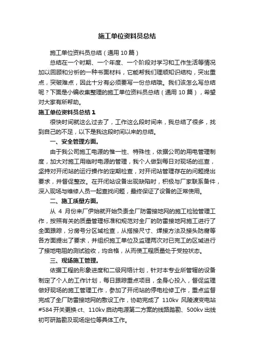 施工单位资料员总结（通用10篇）