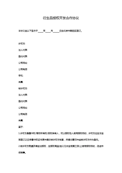 文化娱乐衍生品授权开发制作合同模版